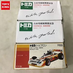 1円〜 トミカ 吉田秀樹展開催記念 ホンダ S 800M 2点 トミカ シェブロン BMW 日本製