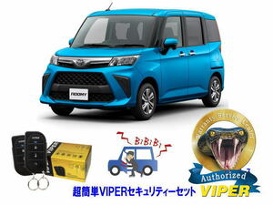 トヨタ ルーミー ROOMY M900A型 超簡単セキュリティーセット バイパー アラーム VIPER 3105V 盗難防止 ゲームボーイ リレーアタック対策