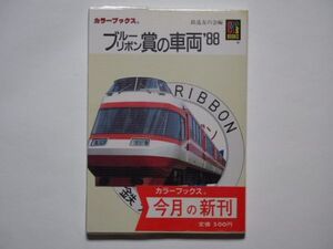 鉄道友の会・編　ブルーリボン賞の車両”88　カラーブックス756　文庫