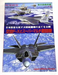 【中古絶版】空自F-Xとスパーマルチ戦闘機 　新兵器最前線シリーズ2　(軍事研究2006年10月号別冊) 