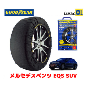 GOODYEAR 正規品 スノーソックス 布製 タイヤチェーン CLASSIC XXLサイズ メルセデスベンツ EQS SUV / ZAA-296644 275/45R21