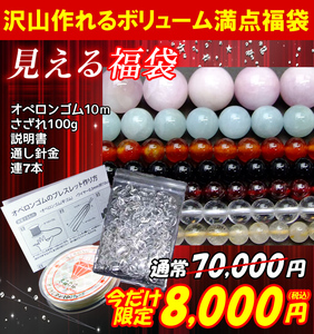 ≪福袋D≫ 送料無料 総額70,000円→8,000円 オペロンゴム白・針・説明書・水晶さざれ100ｇ・5mm～12mm連7本 天然石 パワーストーン