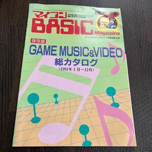 マイコンBASICマガジン マイコンベーシックマガジン 1992年2月号別冊付録のみ　保存版GAME MUSIC&VIDEO 総カタログ（1991年1月～12月）