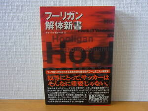 フーリガン解体新書 テオ・ライゼナール 佐藤克彦 野間けい子　ワールドサッカーグラフィックライブラリーシリーズ