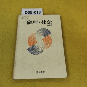 D05-013 倫理社会 最新版 清水書院 昭和55年2月発行 書き込み多数、日焼け傷折れ汚れ多数あり。