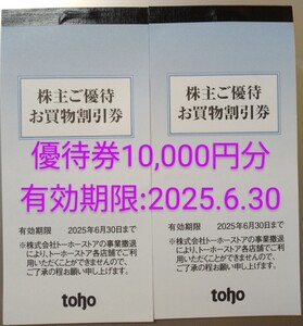 【最新】トーホー 株主優待 10000円分 toho お買物割引券 toho