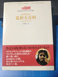 月刊モデルグラフィックス 別冊 ひげサンの造形大百科 ハンドブック 小沢勝三 著 プラモデル 模型 DIY