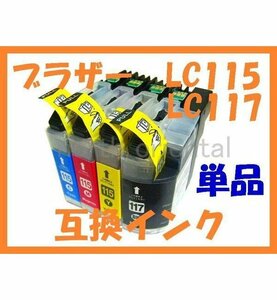 ブラザー LC115/117 増量互換インク ばら売り MFC-J4910CDW MFC-J4810DN MFC-J4510N DCP-J4215N DCP-J4210N