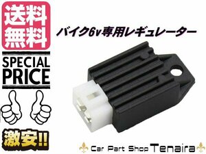 バイク 汎用 レギュレーター 6V 電圧安定器 メール便送料無料/7