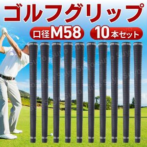 ゴルフグリップ 10本 セット 58口径 交換 汎用 ラバー グリップ バックラインなし ウェッジ クラブ アイアン ドライバー 防滑 ブラック 黒