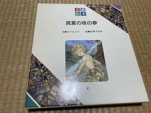 112●超希少●天地総子朗読●名曲絵本シリーズ6●真夏の夜の夢●絵本とCD●送料込み