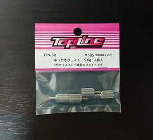 【TRN-50】TOPLINE ネジ付きウェイト 5.0g RC ラジコン トップライン