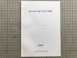 『家畜の改良と遺伝子保存の問題』八戸芳夫 北海道大学農学部特定研究報告別刷 1982年刊 ※ホルスタイン・在来馬・御崎馬・和種馬 他 05851