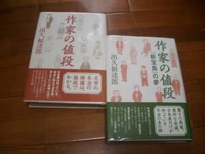 作家の値段（正続）　2冊揃　～新宝島の夢～　出久根達郎　講談社　単行本　古本エッセイ