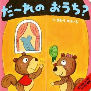 だ～れのおうち？ きむらゆういちのパッチン絵本/きむらゆういち(著者)