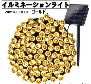 ソーラー　イルミネーションライト LED 屋外電飾 20ｍ ゴールド