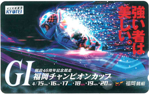 開設46周年記念競走　GⅠ福岡チャンピオンカップテレカ　福岡競艇　未使用品