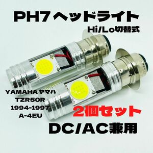 YAMAHA ヤマハ TZR50R 1994-1997 A-4EU LED PH7 LEDヘッドライト Hi/Lo 直流交流兼用 バイク用 2個セット ホワイト