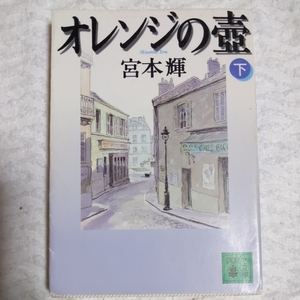 オレンジの壺（下） (講談社文庫) 宮本 輝 9784062633673