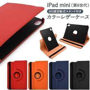 iPad mini（第6世代）用 縦置きも横置きも可能！回転式スタンド付きカラーiPad用の手帳型ケース