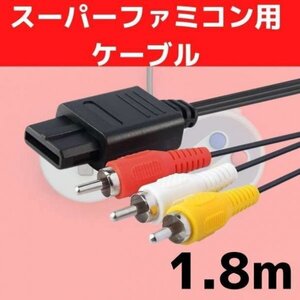 スーパーファミコン SNES 任天堂SFC AVケーブル 1.8M ステレオ