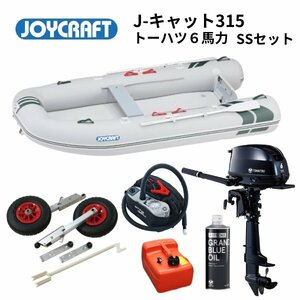 ■ジョイクラフト■新品　J-Cat315　J-キャット　SSセット　トーハツ6馬力セット　JCT-315　予備検付