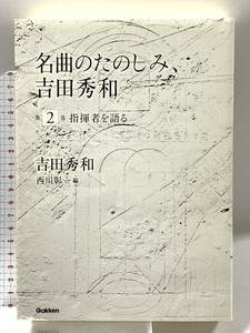 名曲のたのしみ、吉田秀和。第2巻 指揮者を語る 学研パブリッシング 吉田 秀和