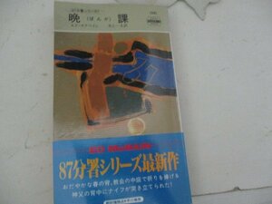 S・晩課・エド・マクベイン・HPB・1992