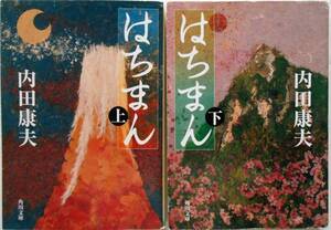 内田康夫★はちまん 上下巻 角川文庫 2002年刊