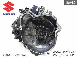 ★実動外し★ スズキ 純正 HE21S アルトラパン ラパンSS K6A ターボ 2WD 5MT 5速 マニュアル トランスミッション ミッション 本体 即納