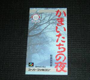 即決　SFC　良品　説明書のみ　かまいたちの夜　同梱可　(ソフト無)　