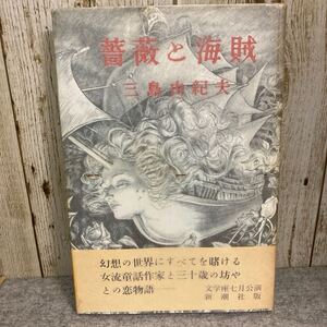 戯曲　薔薇と海賊　三島由紀夫　 昭和33年初版発行　 新潮社　帯付き　文学座七月公演