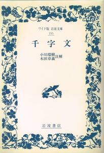 ワイド版 岩波文庫 195 千字文 小川環樹 木田章義 注解 岩波書店