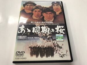 A)中古DVD 「あゝ同期の桜」 鶴田浩二 / 松方弘樹