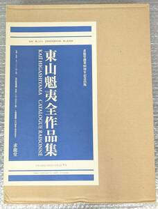 東山魁夷全作品集 求龍堂 創業80周年記念出版 1,000部限定 第219番 2004年1月21日発行 東山すみ監修　レゾネ