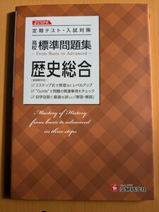 高校　歴史総合　問題集　2冊セット