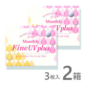 マンスリーファインUVプラス 3枚入 2箱 MonthlyFine UV コンタクトレンズ 1ヶ月 シード 使い捨て 即