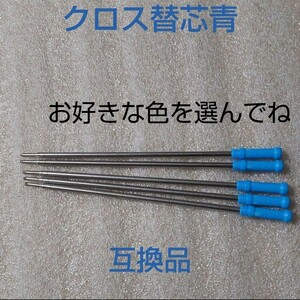 5本♪クロス リフィル ボールペン用 替え芯 互換品 青 中字(0.5mm)