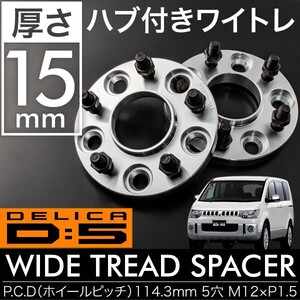 CV1W CV2W CV5W デリカ D:5 ハブ付きワイドトレッドスペーサー+15mm ワイトレ 2枚組 PCD114.3 ハブ径67mm 5穴 W34