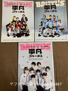 BRUTUS 2017 2018 2019　3冊　 King & Prince 平野紫耀 永瀬廉 岸優太/Hey!Say!JUMP/Kis-My-Ft2/Sexy Zone/A.B.C-Z/WEST/SixTONES/Snow Man