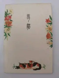 可愛い猫　はがき