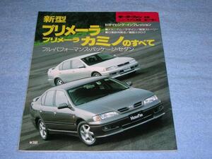 ★平成7年■P11 日産 プリメーラ カミノ のすべて▲ニッサン HP11 HNP11 2.0 Te Tm Lセレクション 1.8 CiL T4 Ci モーターファン別冊171