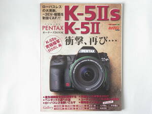 PENTAX K-5Ⅱs・K-5Ⅱ オーナーズBOOK ローパスレスの大英断。暗闇を射抜くAF!! 衝撃再び・・・