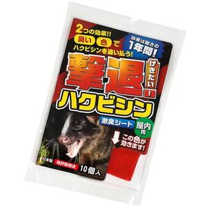 撃退ハクビシン屋内用10個入り ハクビシン対策 激辛臭が約２倍の強力タイプ