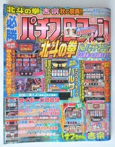 △△ 必勝パチスロファン　2004/12月号　日本文芸社　レトロ攻略法雑　サイボーグ００９ ターミネーター サブちゃん サルカニ711