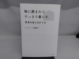 物に囲まれてすっきり暮らす 古堅純子