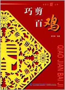 9787539335902　にわとり　巧剪百鶏　干支　金剪刀叢書　　切り紙　中国語版