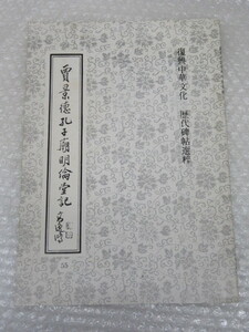 書道/復興中華文化 歴代碑帖選粹 賈景徳 孔子 廟明倫堂記/蘇郁美/書藝出版社/中華民国72年/稀少