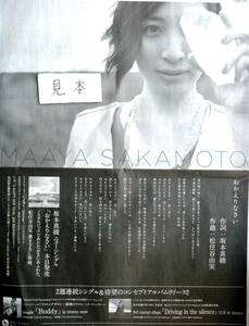 ★即決★超レア★坂本真綾/おかえりなさいポスター写真新聞広告ミュージカルチラシ