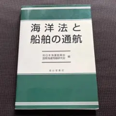 海洋法と船舶の通航